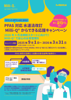 【メルク】PFAS対応水道法改訂 MilliーQからできる応援キャンペーン